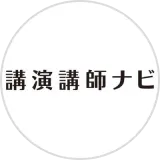 講演講師ナビ