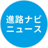 進路ナビニュース