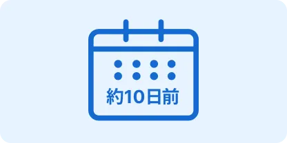 約10日前