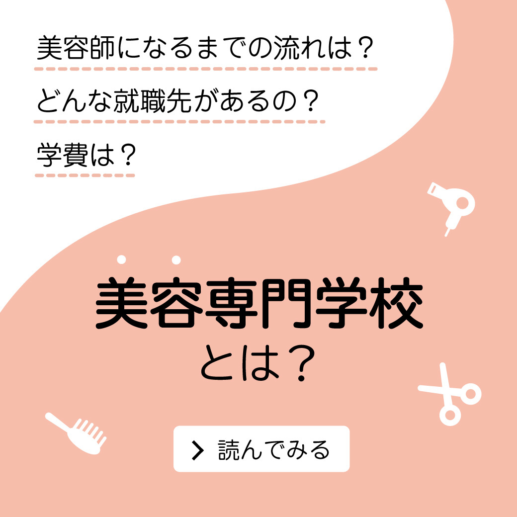 美容専門学校とは どんな就職先があるの 専門学校の職業ナビ 高校生の仕事選び 進路ナビ