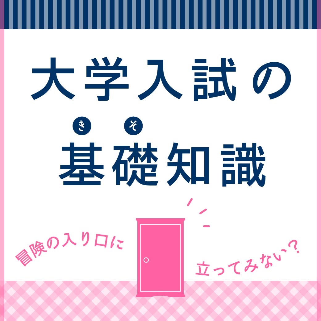 学年別進学スケジュール 大学入試の基礎知識｜進路ナビ