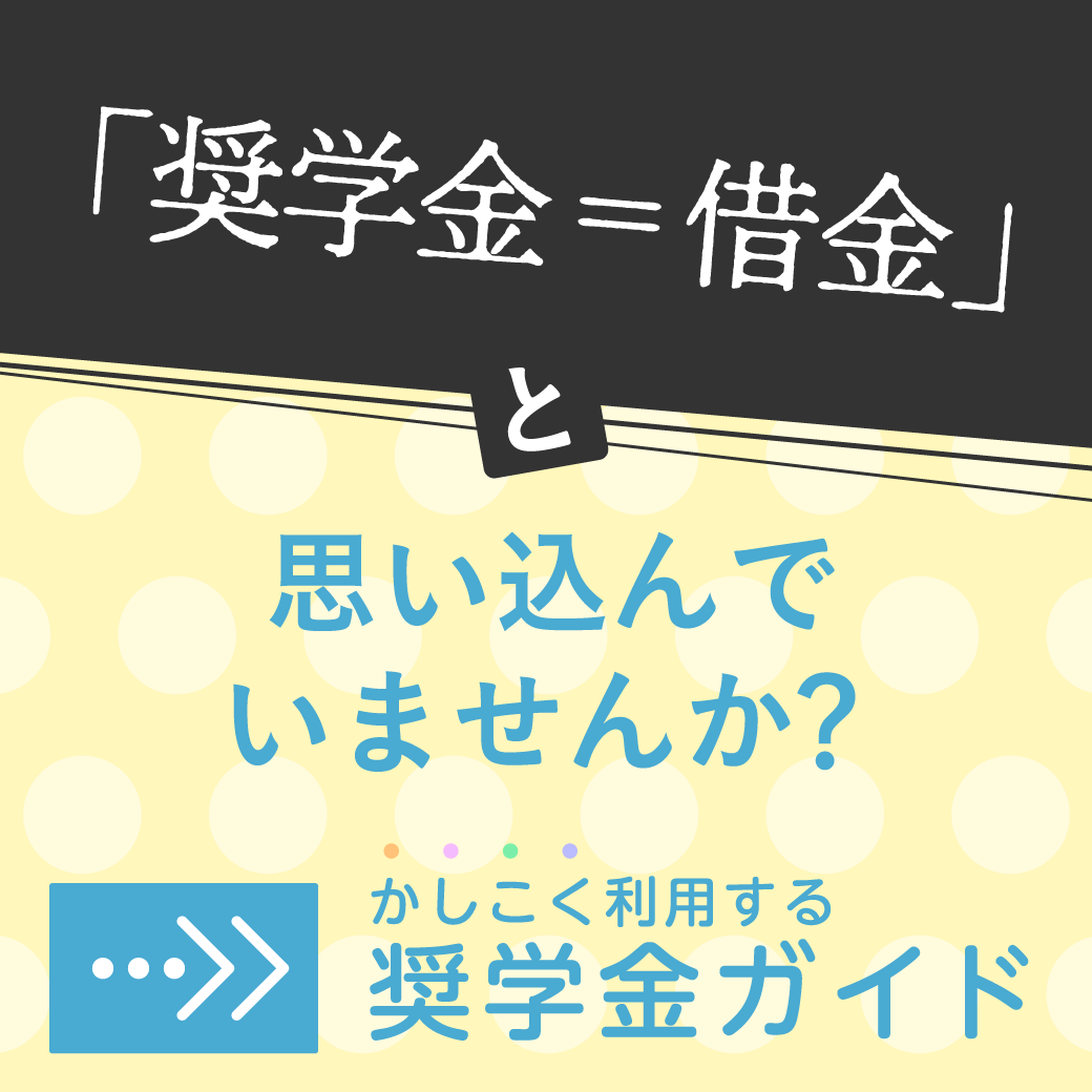 返さなくてよい奨学金って？ - かしこく利用する！奨学金ガイド｜進路ナビ