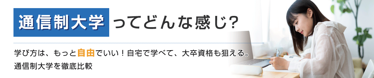 通信大学ってどんな感じ？
