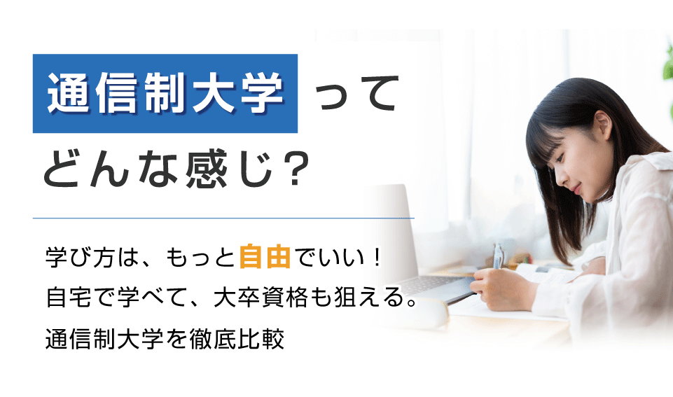 通信大学ってどんな感じ？