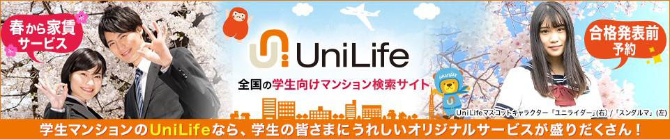 学生向けマンション検索サイトのユニライフならオリジナルサービスが盛りだくさん