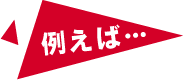例えば…