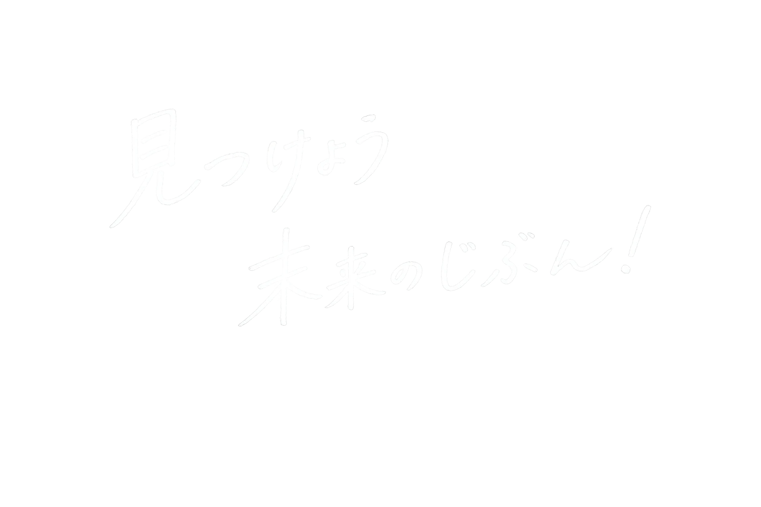 見つけよう 未来のじぶん！