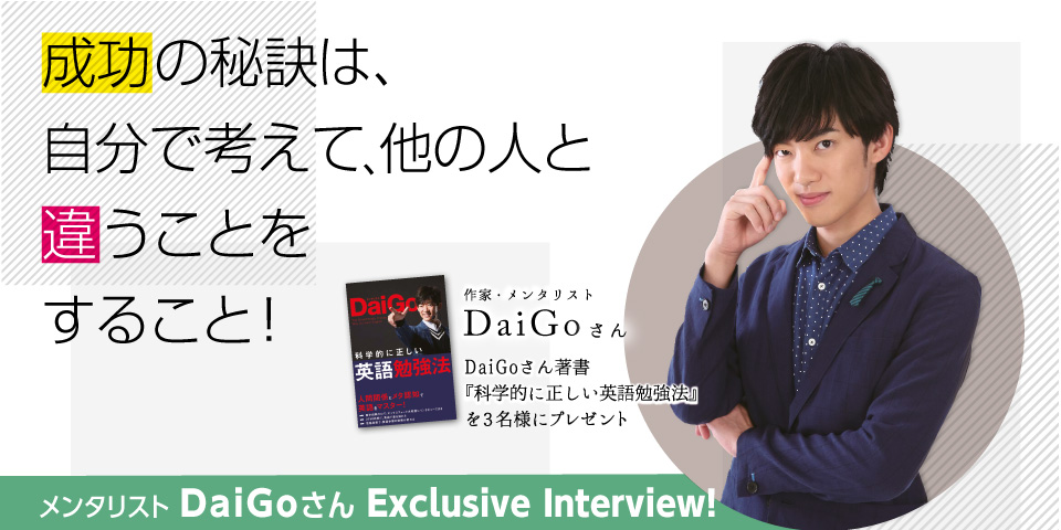 メンタリスト DaiGoさん著書『科学的に正しい英語勉強法』を3名様にプレゼント！
