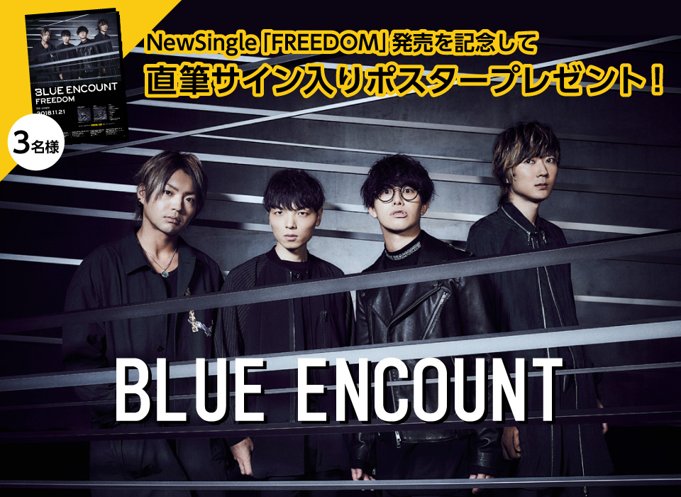 BLUE ENCOUNTさん　「swanflight」2018.10.17 release!　直筆サイン入りポスターを3名様にプレゼント！