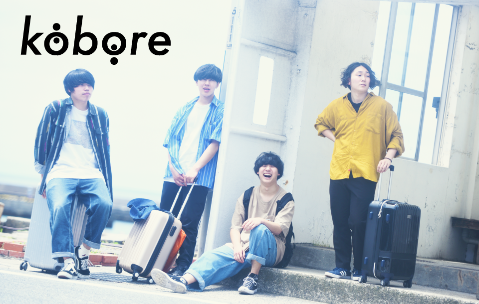 koboreさん「音楽の行方」2019.8.21 release!　直筆サイン入りポスターを3名様にプレゼント！
