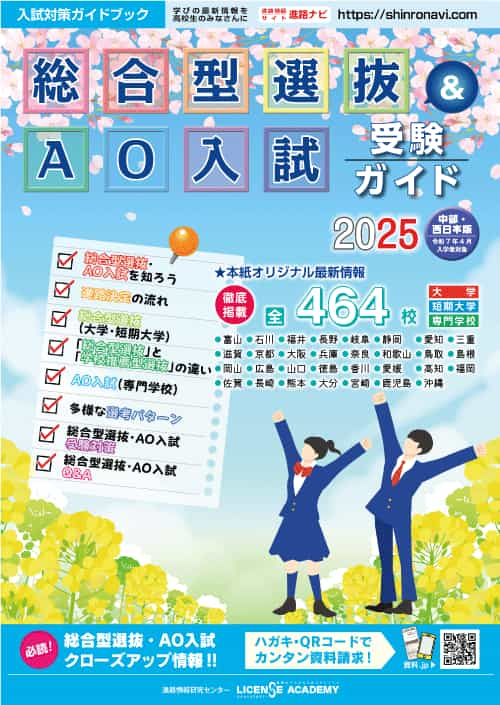 総合型選抜＆AO入試受験ガイド