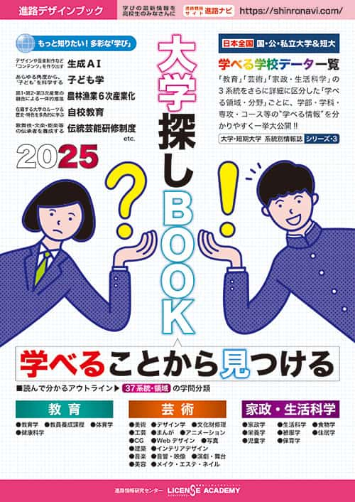 学べることから見つける大学探しBOOK