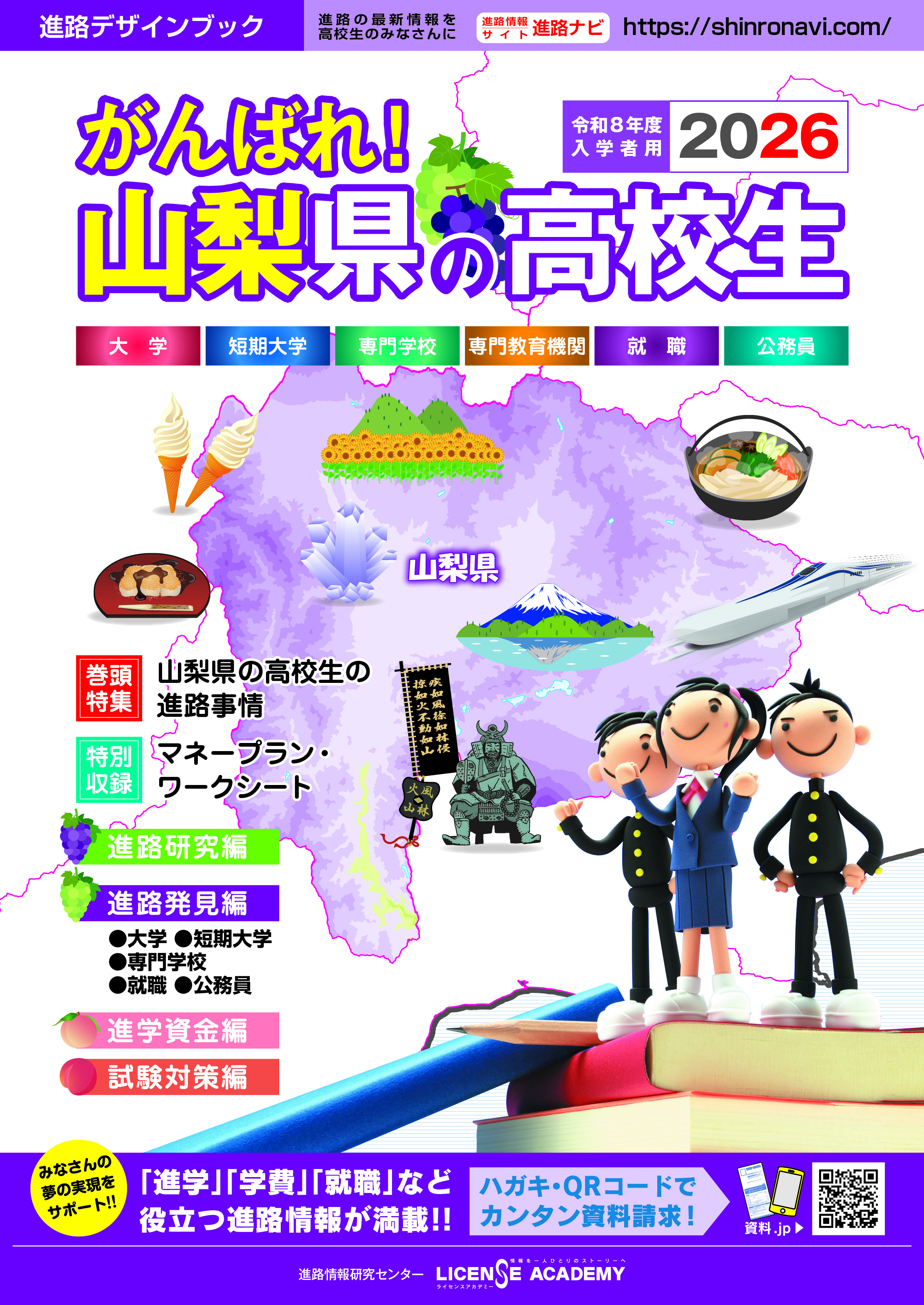 がんばれ山梨県の高校生