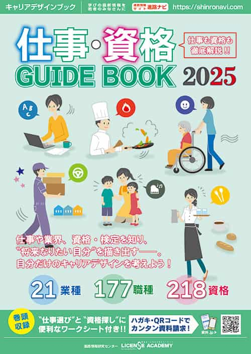 仕事・資格GUIDE BOOK