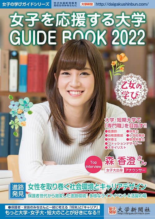 女子を応援する大学GUIDE BOOK