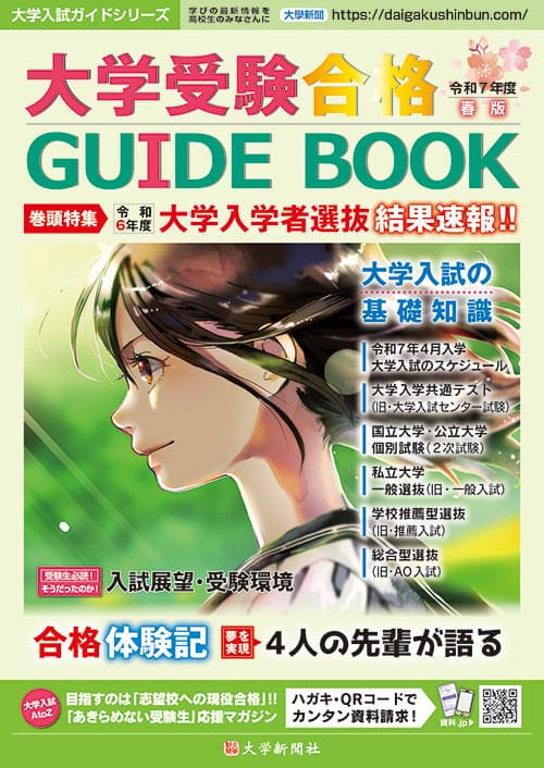 大学受験 合格GUIDE BOOK