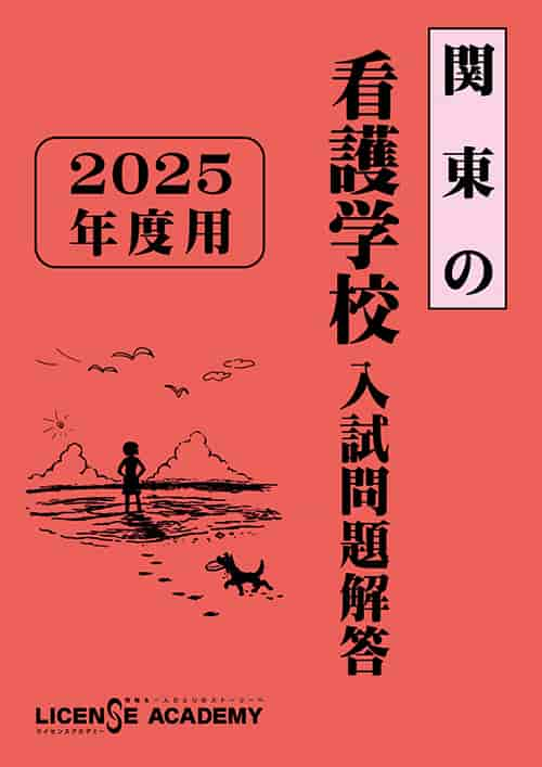 看護医療系学校 入試問題解答シリーズ 一般選抜