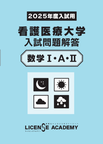 看護医療系学校 入試問題解答シリーズ 科目別・大学・短大