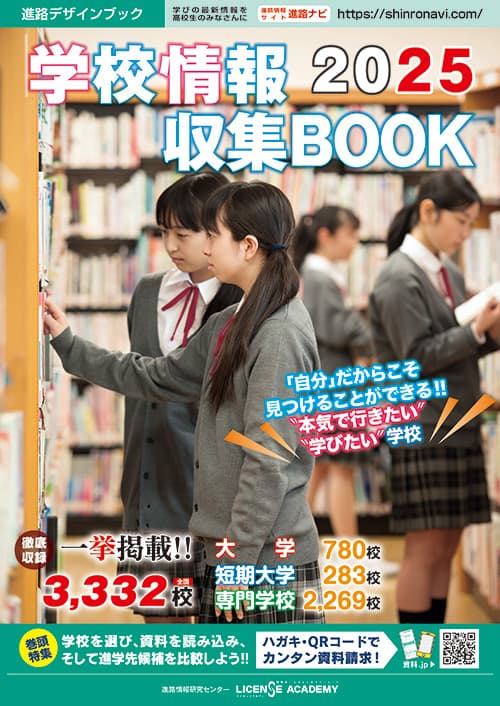 学校情報収集BOOK