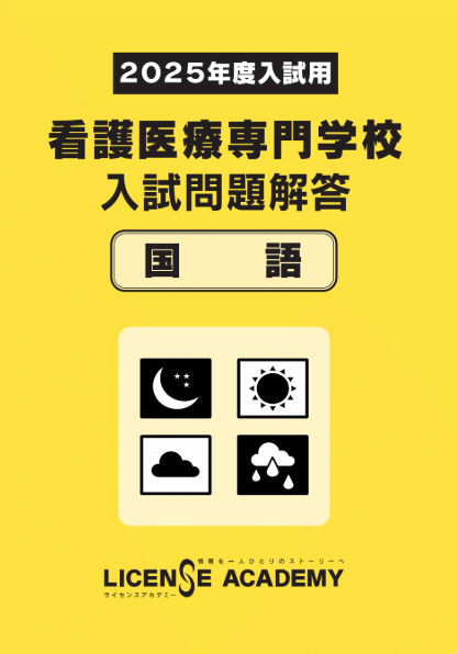看護医療系学校 入試問題解答シリーズ 科目別・専門学校