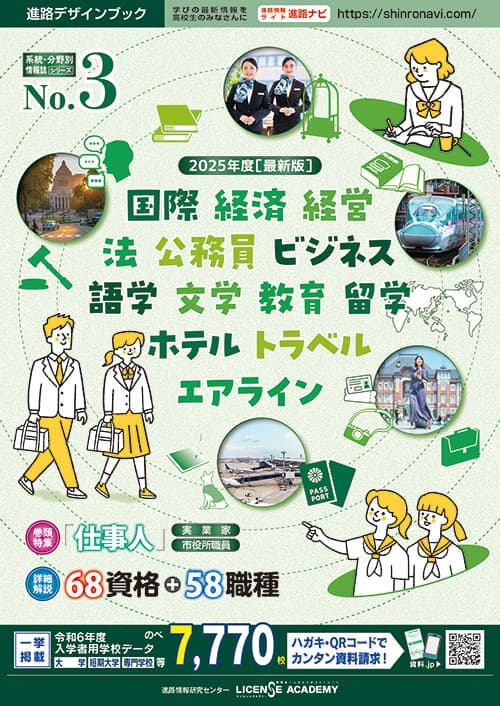 国際 経済 経営 法 公務員 ビジネス 語学 文学 教育 留学 ホテル トラベル エアライン