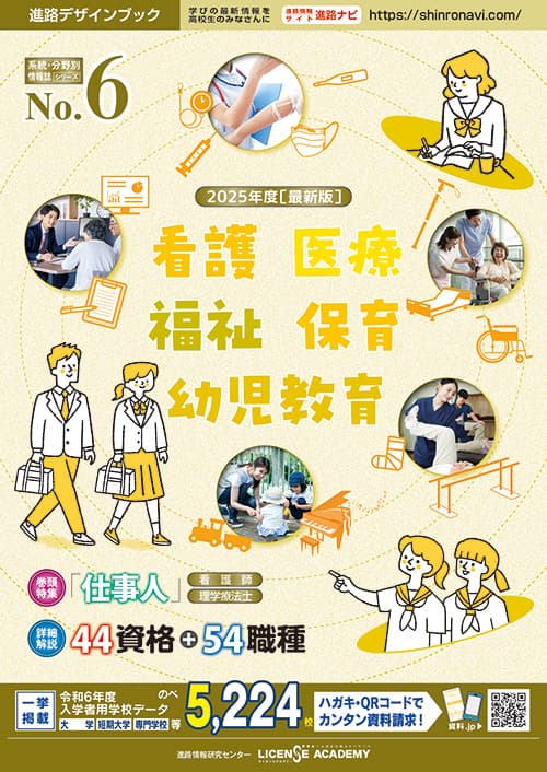 看護 医療 福祉 保育 幼児教育