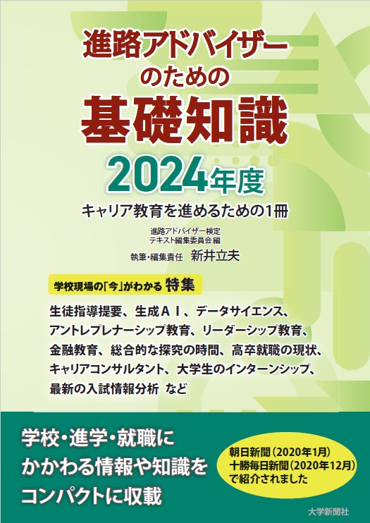 進路アドバイザーの為の基礎知識