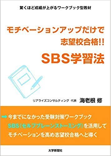 モチベーションアップだけで志望校合格!! SBS学習法