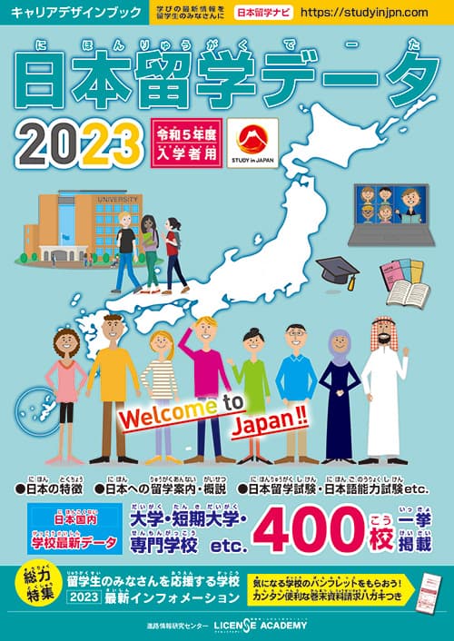 日本留学データ2022