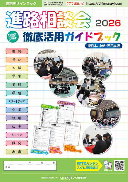 進路相談会ガイド