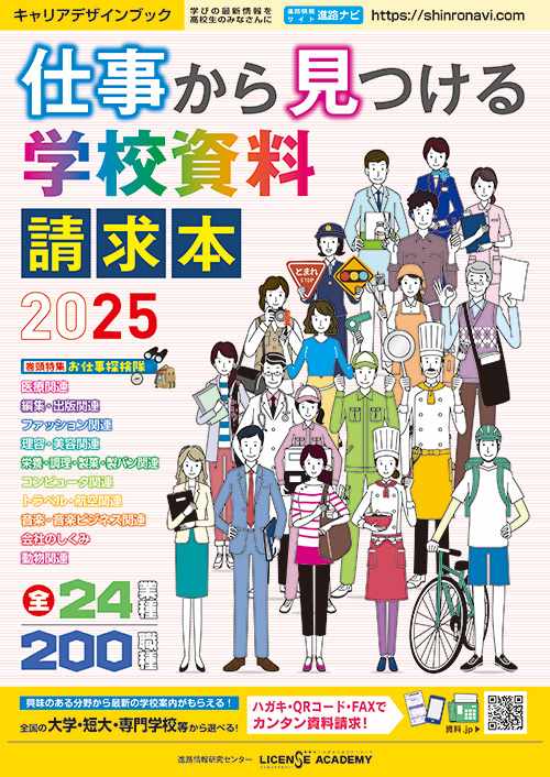 仕事からみつける学校資料請求本