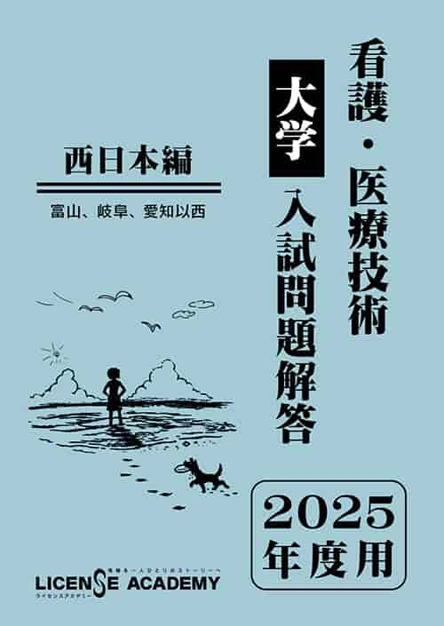 看護医療系学校 入試問題解答シリーズ 学校推薦型選抜