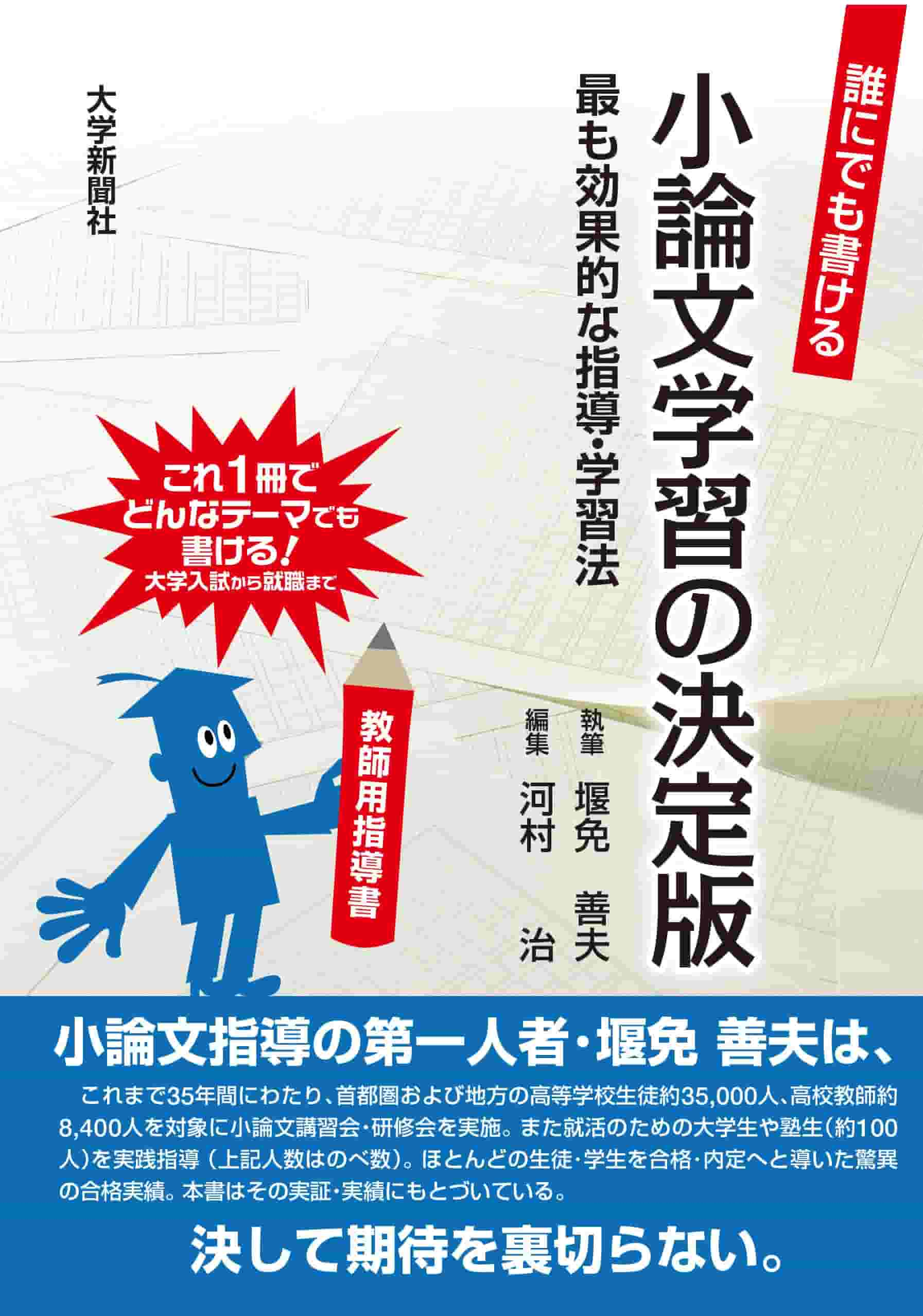 誰にでも書ける 小論文学習の決定版 最も効果的な指導・学習法