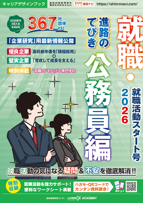 就職活動スタート号