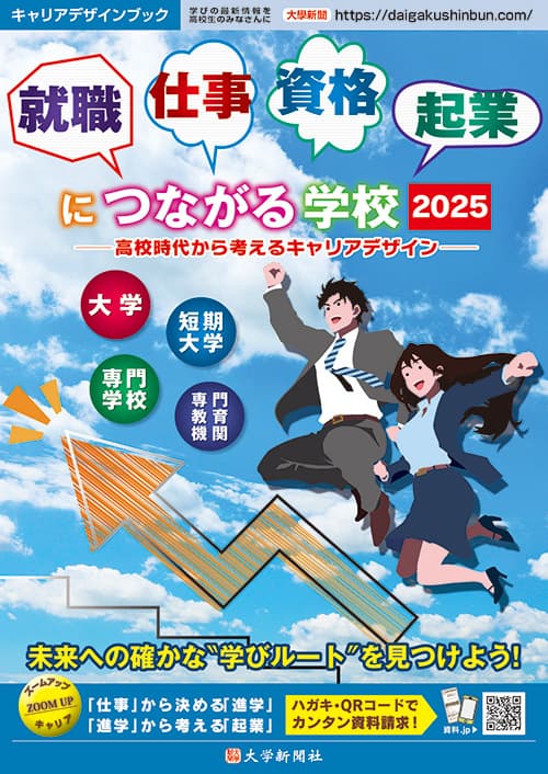 就職・仕事・資格・起業につながる学校