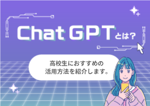 ChatGPTって知ってる？