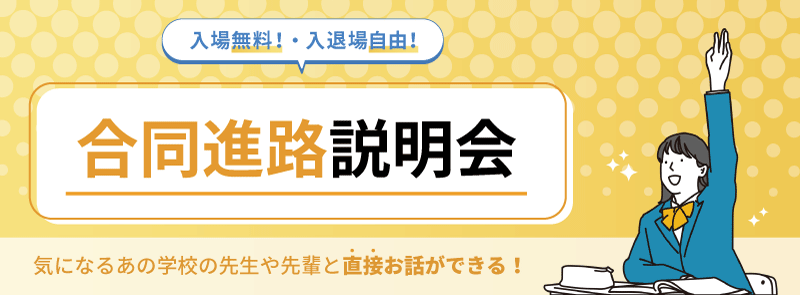 合同進路説明会
