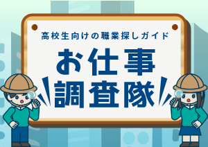 職業ガイドから将来の仕事について知ろう！|進路ナビ