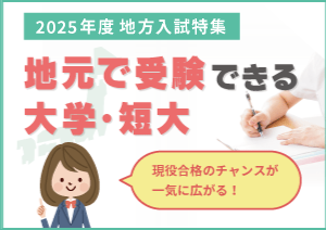 地元で受験できる大学・短大とスケジュールを紹介！