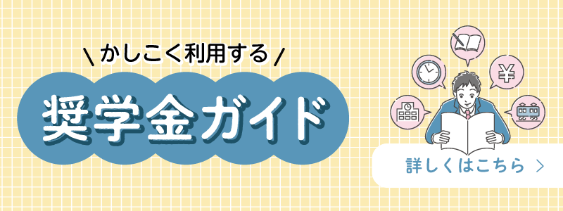 奨学金