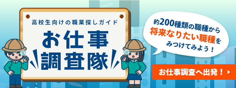 お仕事調査隊