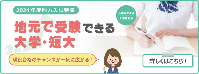 現役合格のチャンスが一気に広がる！地方入試2024