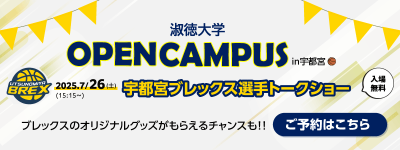 出張オープンキャンパス in 宇都宮　×　宇都宮ブレックス選手トークショー