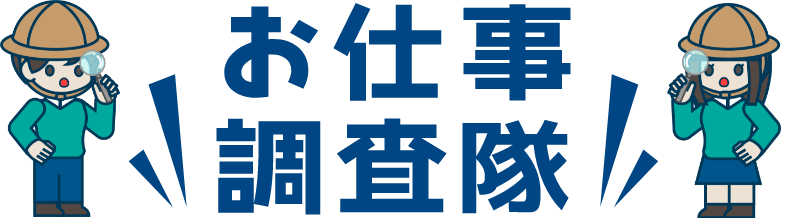 職業から進路や進学先を考えよう！！