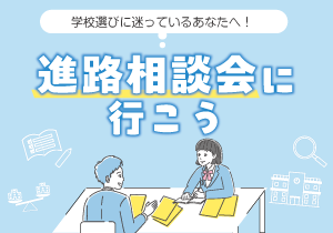 進路相談会に行こう|進路ナビ