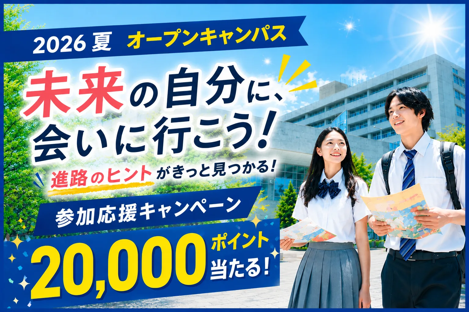 オープンキャンパスに行こう