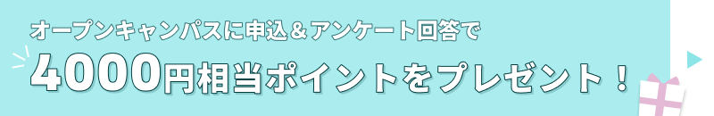 オープンキャンパスに行こう