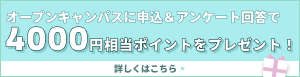 オープンキャンパスに行こう