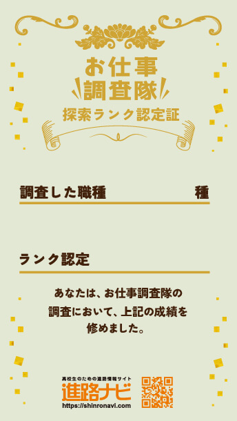 お仕事調査隊探索ランク認定証