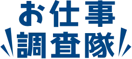 お仕事調査隊　ロゴ画像